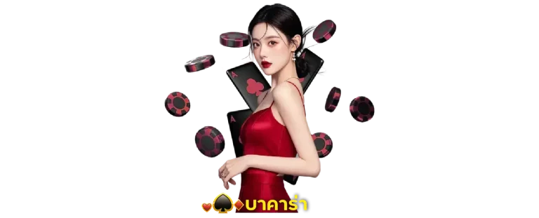 บาคาร่า เดิมพัน