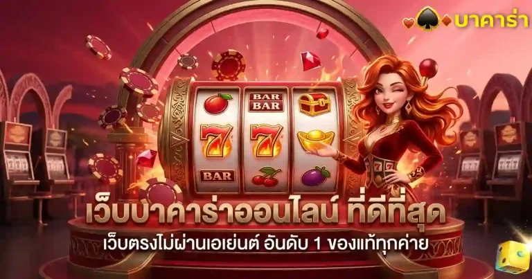 บาคาร่าเล่นฟรี