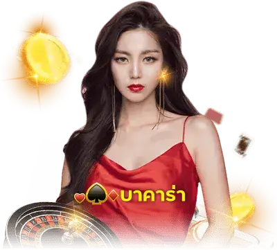 เข้าเล่น บาคาร่า